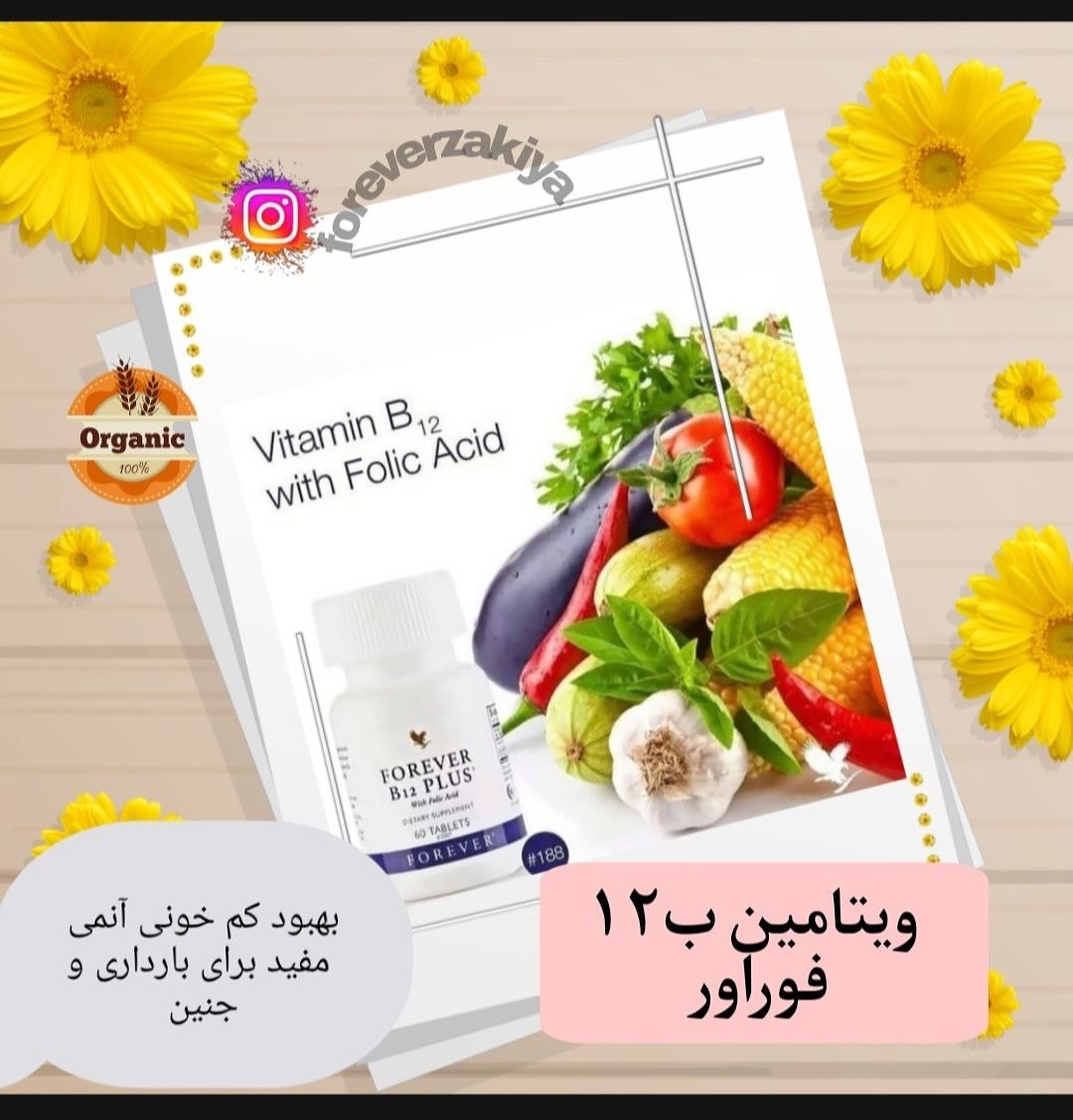 ویتامین ب ۱۲فوراور